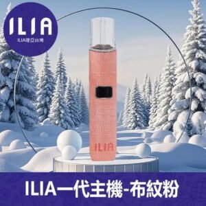 ILIA哩亞電子煙布紋款通用一代主機【布紋粉】