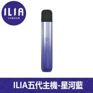 ILIA哩亞電子煙Ultra 5通用五代主機【星河藍】