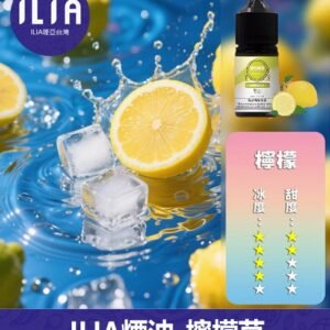 ILIA哩啞電子煙菸油3.5%30ml【檸檬】