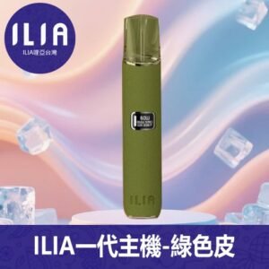 ILIA哩亞電子煙通用一代皮革主機【綠色】