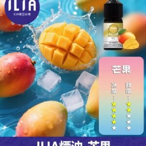 ILIA哩啞電子煙菸油3.5%30ml【芒果】