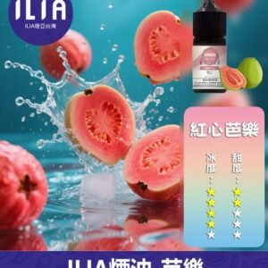 ILIA哩啞電子煙菸油3.5%30ml【芭樂】