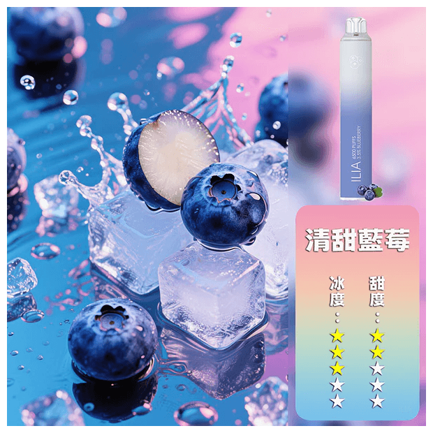 ILIA哩啞電子煙一次性抛棄式 6500口【藍莓】