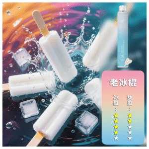 ILIA哩啞電子煙一次性抛棄式 6500口【老冰棍】