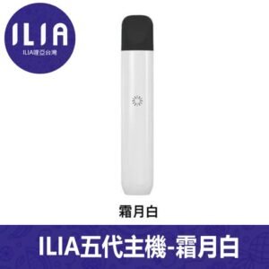 ILIA哩亞電子煙Ultra 5通用五代主機【霜月白】