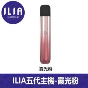 ILIA哩亞電子煙Ultra 5通用五代主機【霞光粉】