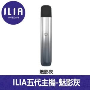 ILIA哩亞電子煙Ultra 5通用五代主機【魅影灰】