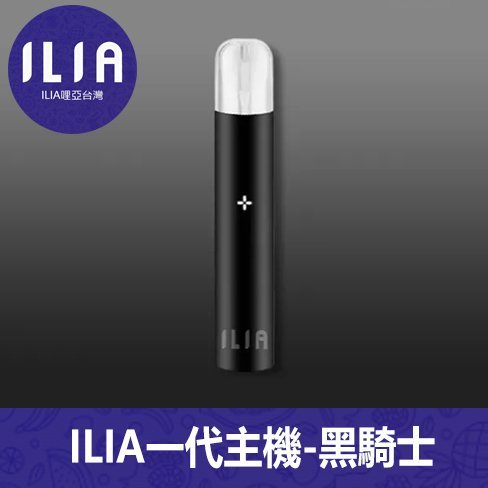 ILIA哩亞電子煙通用一代主機【黑騎士】